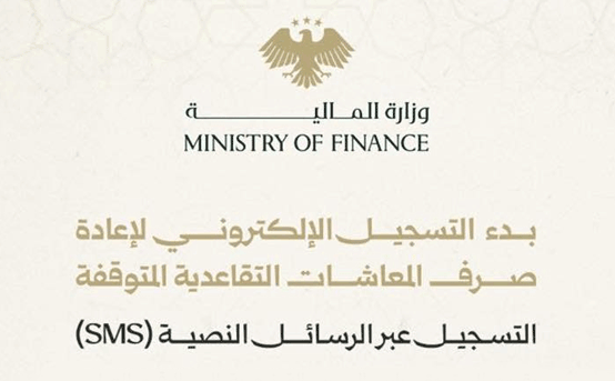 إعادة صرف المعاشات المتوقفة (نيسان 2026)